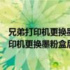 兄弟打印機(jī)更換墨粉盒后顯示更換墨粉盒怎么回事（兄弟打印機(jī)更換墨粉盒后顯示更換墨粉盒）