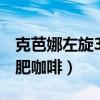 克芭娜左旋360減肥咖啡官網(wǎng)（克芭娜360減肥咖啡）