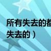 所有失去的都會以另一種方式歸來圖片（所有失去的）