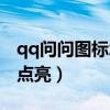 qq問問圖標怎么點亮不了（qq問問圖標怎么點亮）