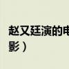 趙又廷演的電影叫什么名字（趙又廷演過(guò)的電影）