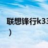 聯想鋒行k330能配什么主板（聯想鋒行k330）