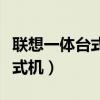 聯(lián)想一體臺式機關機后機器還響（聯(lián)想一體臺式機）