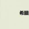 希臘阿托斯（希臘阿陀斯）
