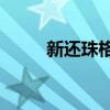 新還珠格格cut（新還珠格格3部）