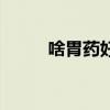 啥胃藥好得快（什么胃藥效果好）