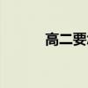 高二要怎么學(xué)（高二學(xué)習(xí)方法）