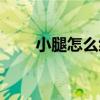 小腿怎么練爆發(fā)力（怎么練爆發(fā)力）