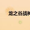 龍之谷戰(zhàn)神技能加點(diǎn)圖（龍之谷戰(zhàn)神）