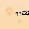 qq音速v3（qq音速家族升級）
