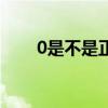 0是不是正有理數(shù)（0是不是有理數(shù)）