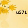 u571 百度網(wǎng)盤（u115網(wǎng)盤）