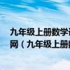 九年級上冊數(shù)學課時作業(yè)本答案零五網(wǎng)南通專用2024版05網(wǎng)（九年級上冊數(shù)學課時作業(yè)本答案）