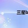 三星bada手機(jī)（三星bada）