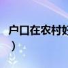 戶口在農(nóng)村好還是城市好（農(nóng)村好還是城市好）