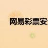 網(wǎng)易彩票安全可靠嗎（網(wǎng)易彩票可信嗎）