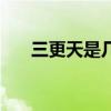 三更天是幾點(diǎn)至幾點(diǎn)（三更天是幾點(diǎn)）