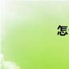 怎么去鐵銹（去鐵銹）