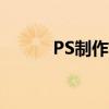 PS制作動畫墻體（ps制作動畫）