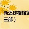 新還珠格格第三部演員表大全（新還珠格格第三部）