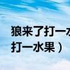 狼來(lái)了打一水果名 楊談 猜十二生肖（狼來(lái)了打一水果）