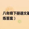 八年級(jí)下冊(cè)語文基礎(chǔ)訓(xùn)練答案2021（八年級(jí)下冊(cè)語文基礎(chǔ)訓(xùn)練答案）