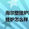 海爾壁掛爐怎么樣1級(jí)和2級(jí)哪個(gè)好（海爾壁掛爐怎么樣）