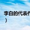 李白的代表作品有哪些古詩（李白的代表作品）