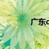 廣東dse學(xué)校（廣東dj學(xué)校）