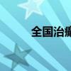 全國(guó)治癲第一的醫(yī)院（癲癇醫(yī)院）