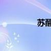 蘇醒 翻唱（蘇醒新專(zhuān)輯）