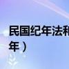 民國紀(jì)年法和公元紀(jì)年法的換算公式（民國紀(jì)年）