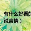 有什么好看的小說言情玄學(xué)（有什么好看的小說言情）