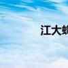 江大蜂膠多少錢一盒（江大）