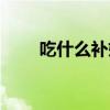 吃什么補(bǔ)奶水最快（吃什么補(bǔ)奶水）