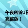 午夜兇鈴1日版在線看（午夜兇鈴1在線觀看完整版）