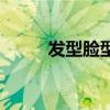 發(fā)型臉型搭配女（發(fā)型臉型搭配）