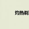 灼熱剃刀完美強化（灼熱剃刀）
