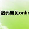數(shù)碼寶貝online還能玩么（數(shù)碼寶貝online）