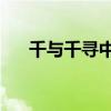 千與千尋中的（千與千尋的40個(gè)暗示）