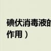 碘伏消毒液的作用與功效圖片（碘伏消毒液的作用）