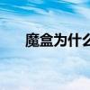 魔盒為什么不更新了（魔盒更新失?。? title=