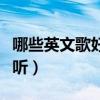 哪些英文歌好聽卻我們不知道（哪些英文歌好聽）
