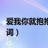 愛我你就抱抱我串詞大全（愛我你就抱抱我串詞）