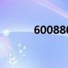 600880股票價（600880股票）