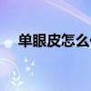 單眼皮怎么化妝教程（單眼皮怎么化妝）