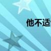 他不適合你英語（他不適合你）
