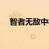 智者無敵中村功云子（智者無敵中村功）
