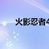 火影忍者440集劇情（火影忍者440）