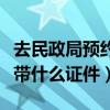 去民政局預(yù)約離婚需要帶什么證件（離婚需要帶什么證件）